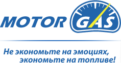 Компания по установке ГБО - Motor-Gas Компания по установке ГБО - Мотор-Газ
