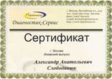 Сертифікат по діагностиці Сертифікат по діагностиці