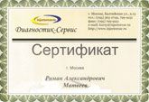 Сертифікат Діагностик-Сервис Сертифікат Діагностик-Сервис