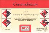 Сертификат BRC Сертификат BRC